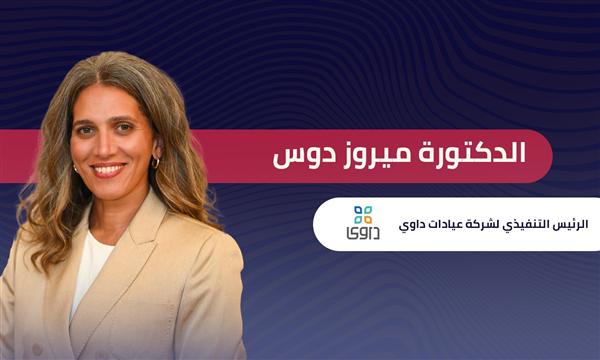 الدكتورة ميروز دوس الرئيس التنفيذي لشركة داوي: ينبغي توفير بيئة محفزة للأطباء لمواجهة هجرتهم للخارج